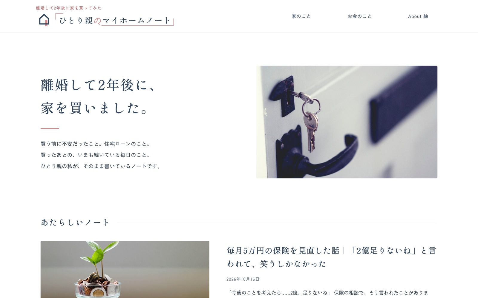 ひとり親のマイホームノートのトップページ